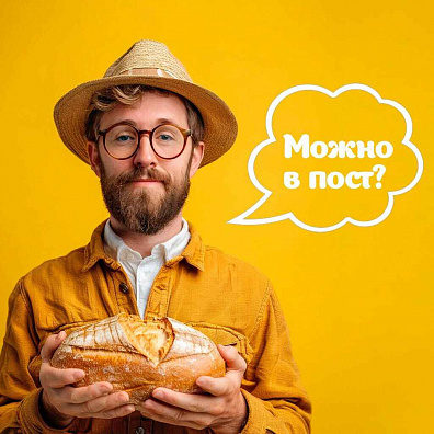 Нужно ли отказываться от хлеба во время поста?