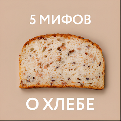 5 мифов о хлебе, которые мы развенчаем